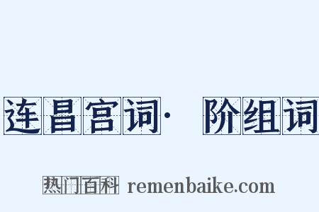 连昌宫词·阶组词是什么意思的图片